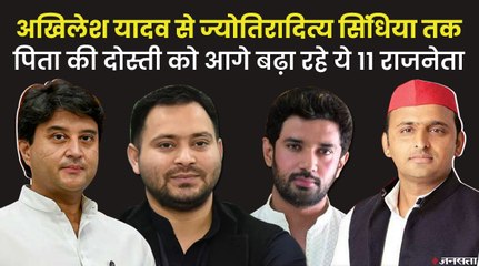 Akhilesh Yadav से Jyotiraditya Scindia तक, पिता की दोस्ती को आगे बढ़ा रहे ये 11 राजनेता
