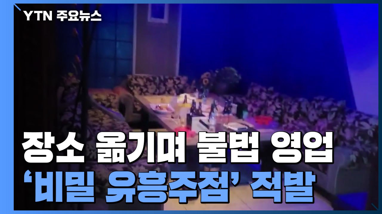 '회원제·메뚜기' 꼼수 영업 '비밀 유흥주점' 1년 만에 적발 / YTN