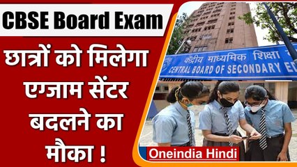 下载视频: CBSE Board Term 1 Exam: Exam Center बदलने का मौका देगा सीबीएसई, जानें डिटेल्स | वनइंडिया हिंदी