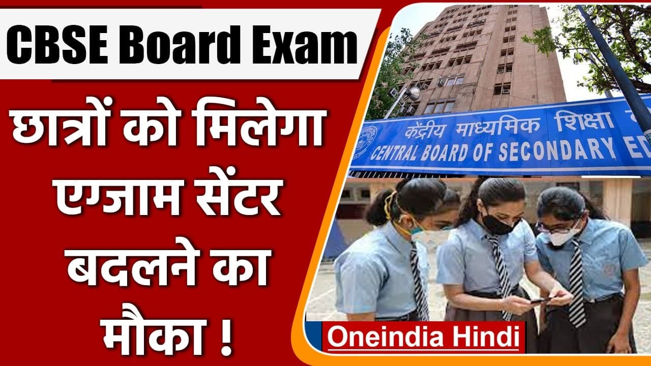 CBSE Board Term 1 Exam: Exam Center बदलने का मौका देगा सीबीएसई, जानें डिटेल्स | वनइंडिया हिंदी