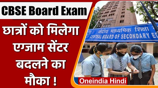CBSE Board Term 1 Exam: Exam Center बदलने का मौका देगा सीबीएसई, जानें डिटेल्स | वनइंडिया हिंदी