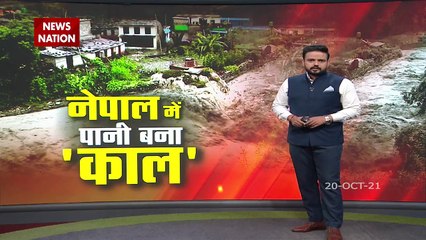Nepal ने बाढ़ और बारिश ने मचाई तबाही, 24 घंटे में 31 लोगों की मौत