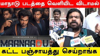 மாநாடு படத்தை வெளியிட விடாமல் கட்ட பஞ்சாயத்து செய்றாங்க - டி.ராஜேந்தர் குற்றச்சாட்டு