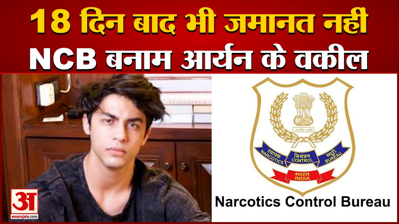 Drugs Case में NCB के पक्ष आर्यन के वकीलों पर पड़े भारी। Aryan Khan Bail plea rejected by Court।
