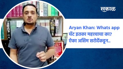 Aryan Khan: Whats app चॅट इतका महत्त्वाचा का? ऐका Asim Sarode कडून.. | ShahRukh Khan | Sakal Media