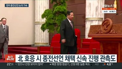 北미사일 발사에도…한미, 종전선언 협의 잰걸음