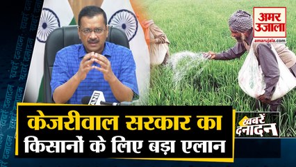 CM Arvind Kejriwal Big Announcement For Farmers | किसानों के लिए  सीएम केजरीवाल का  बड़ा एलान | Top 10 news