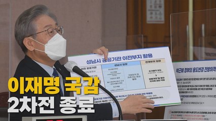 [나이트포커스] 고성으로 끝난 '이재명 국감' 2차전 / YTN