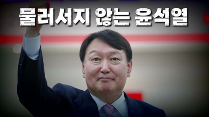 [영상] 물러서지 않는 윤석열 / YTN