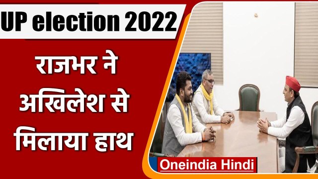 UP election 2022: OP Rajbhar ने Akhilesh से मिलाया हाथ, SP ने कहा- BJP साफ ​| वनइंडिया हिंद