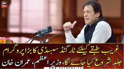 A major targeted subsidy program for the poor will be launched soon, PM Imran Khan