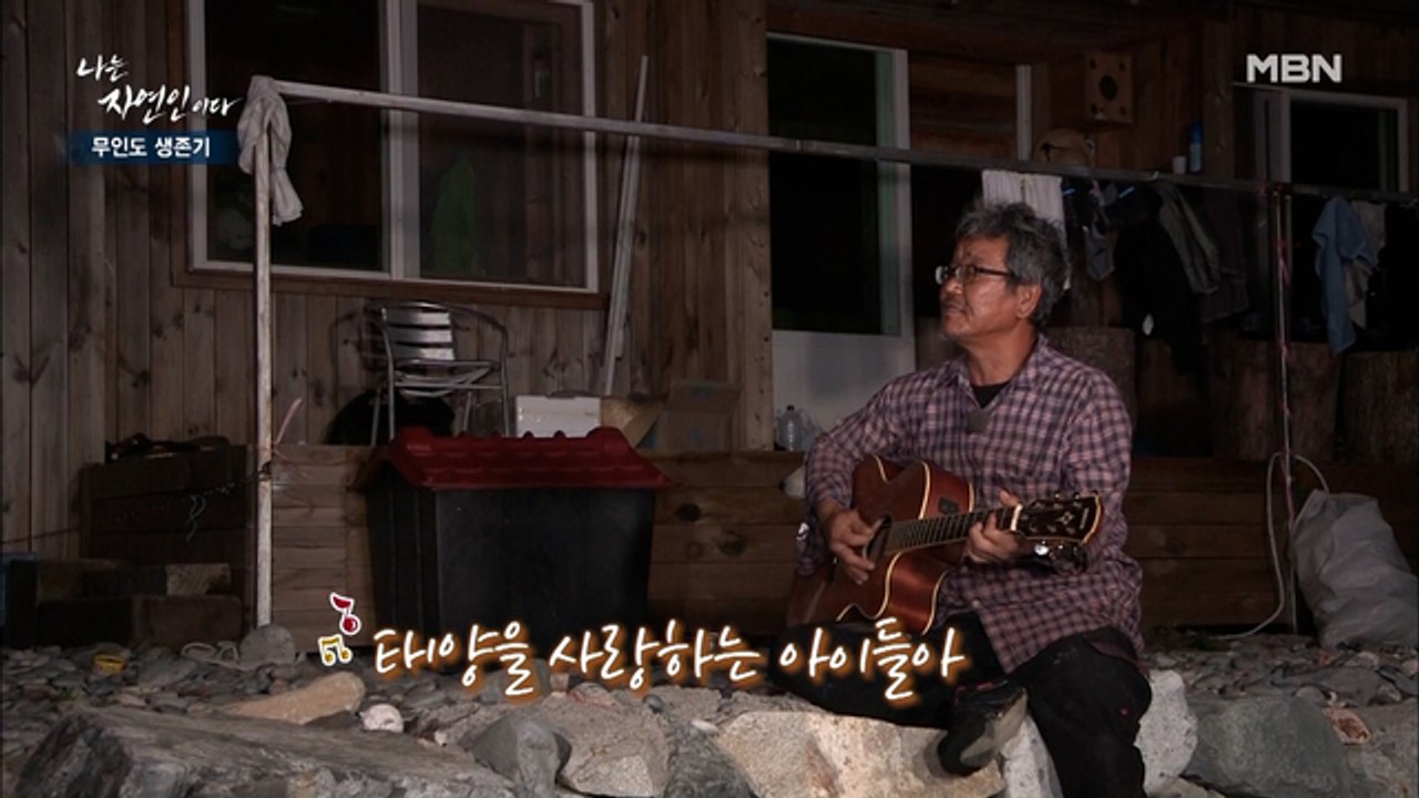 무인도에 울려 퍼지는 기타 소리~♬ 섬의 낭만을 더해줄 자연인의 기타 연주!