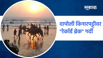 दापोली किनारपट्टीवर "रेकॉर्ड ब्रेक" गर्दी |Tourist | crowd on the Dapoli coast |Harne | Sakal Media
