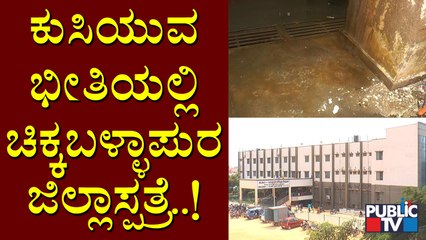 High Tech 'District Hospital' In The Verge Of Collapsing At Chikkaballapur