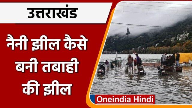 Uttarakhand Flood: भारी बारिश के बाद Naini Lake बनी तबाही की झील | वनइंडिया हिंदी