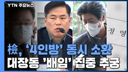 檢, '4인방' 동시 소환...대장동 '배임' 집중 추궁 / YTN