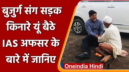 Viral Post : बुजुर्ग के साथ सड़क किनारे बैठे IAS officer, तस्वीरें वायरल | वनइंडिया हिंदी