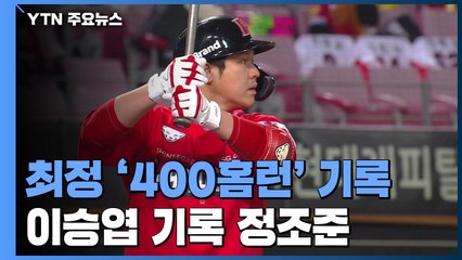 '400홈런' 소년장사 최정, 이승엽 넘어 500홈런 향한다! / YTN