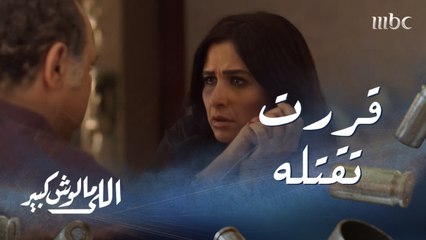 اللى مالوش كبير| الحلقة 3| غزل تقرر قتل عابد تيمور