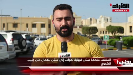 «الأنباء» في المنقف لرصد معاناة سكانها وعرض مشكلاتها المتنوعة