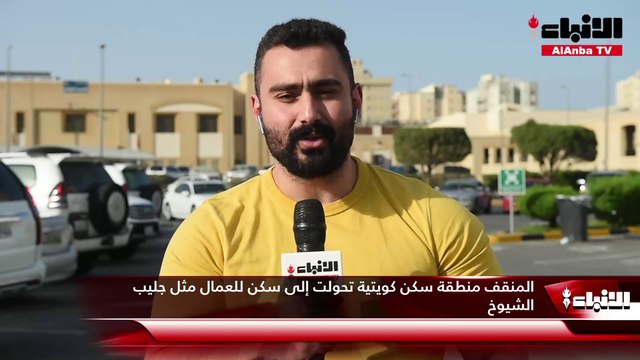 «الأنباء» في المنقف لرصد معاناة سكانها وعرض مشكلاتها المتنوعة