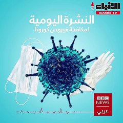 نشرة أخبار "BBC" بتاريخ 20-10-2021