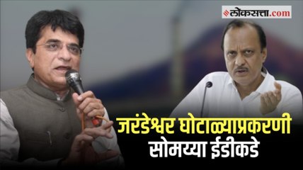अजित पवारांच्या संबंधित जरंडेश्वर घोटाळ्याची किरीट सोमय्यांनी ईडीकडे दिली माहिती