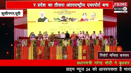 पीएम नरेंद्र मोदी ने कुशीनगर इंटरनेशनल एयरपोर्ट का किया उद्घाटन