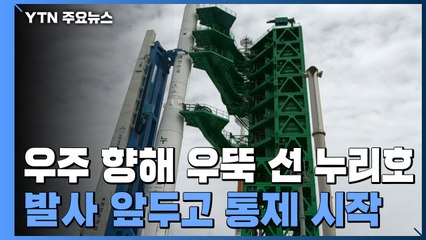 우주 향해 우뚝 선 누리호...발사 앞두고 통제 시작 / YTN