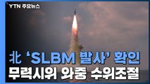 北 'SLBM 발사' 확인...무력시위 와중에도 수위 조절 / YTN