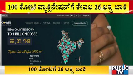 ಭಾರತದಲ್ಲಿ ಕೋವಿಡ್ ವ್ಯಾಕ್ಸಿನ್ ಐತಿಹಾಸಿಕ ದಾಖಲೆಗೆ ಕ್ಷಣಗಣನೆ | Covid Vaccine
