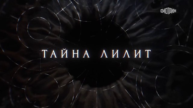 Тайна Лилит - 13 серия (2021) детектив смотреть онлайн