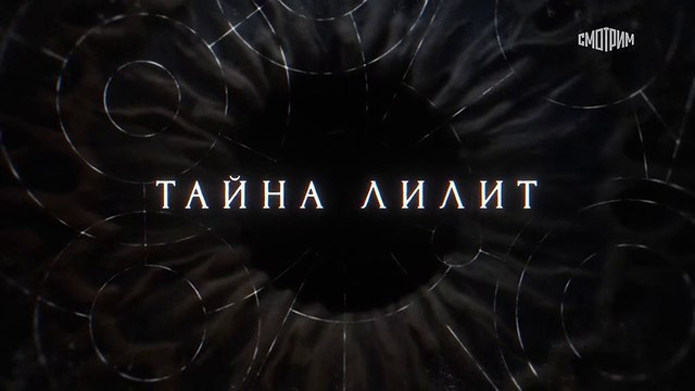 Тайна Лилит - 14 серия (2021) детектив смотреть онлайн