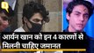 Aryan Khan Drugs Case: आर्यन खान को NDPS Special Court से नहीं मिली जमानत