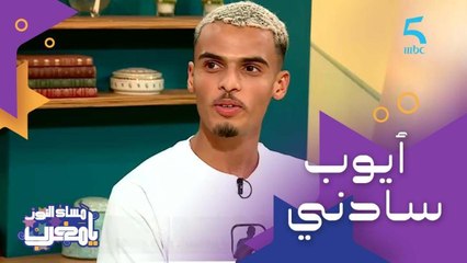 الحلقة 174 | برنامج مساء النور يا مغرب | أيوب سادني: "كنت ضامن الميدالية الذهبية"