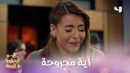 آية قلبها مكسور ومجروح بسبب حماتها المستقبلية