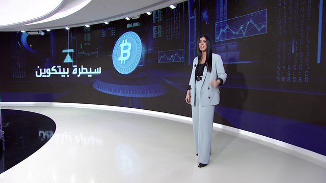 هل تعترف الدول الكبرى بعملة بيتكوين قريباً؟