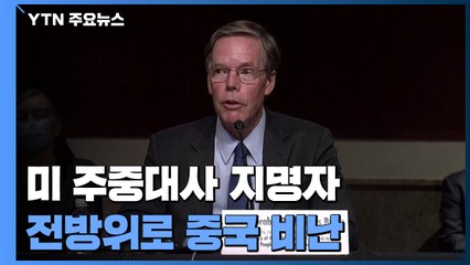 美 주중대사 지명자, 중국 맹폭..."우리 우위는 한국 등 동맹" / YTN
