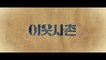 NEXT DOOR NEIGHBOR (2020) Trailer VO - KOREAN