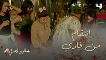 صالون زهرة| الحلقة 9| خانها حبيبها.. شاهد ماذا فعلت مع صديقاتها للإنتقام