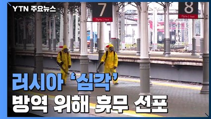 러시아, 코로나19 확산 심각...방역 위해 휴무 선포 / YTN