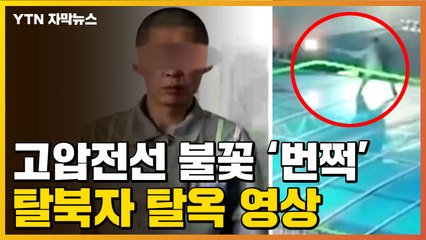 [자막뉴스] 고압선 불꽃 '번쩍'...中서 수감 중인 탈북자 탈옥 / YTN