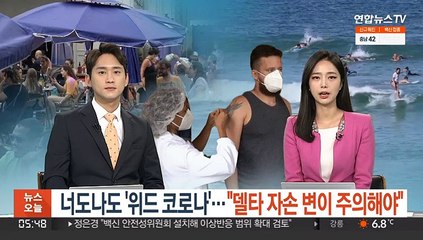 너도나도 '위드 코로나'…"델타 자손 변이 주의해야"