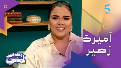 قربات لـ3 مليون ديال المشاهدات على يوتيوب ولكن الأرقام ماشي مهمة.. "أميرة زهير" صاحبة أغنية "أنا مولاتو"