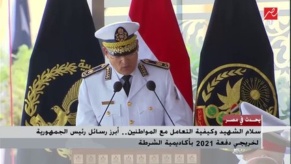 سلام الشهيد وكيفية التعامل مع المواطنين.. أبرز رسائل رئيس الجمهورية لخريجي دفعة 2021 بأكاديمية الشرطة