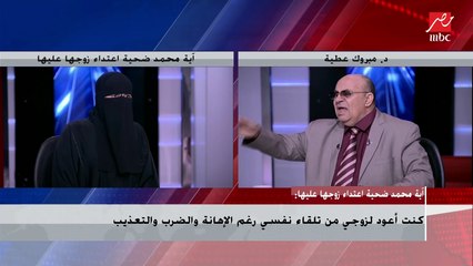 زوجة مُعنفة: لو كنت استمريت مع زوجي كان زماني ميتة دلوقتي