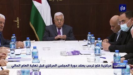 مركزية فتح ترحب بعقد دورة المجلس المركزي قبل نهاية العام الحالي