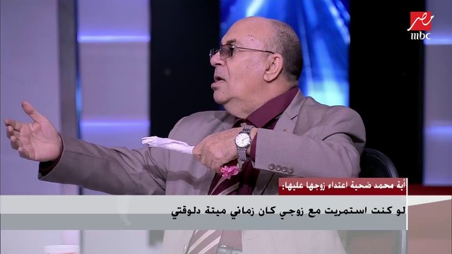 د. مبروك عطية لـ آية ضحية اعتداء زوجها: في حاجة غلط في الموضوع.. وزوجك يعتني بأطفاله (أكيد عنده قلب)