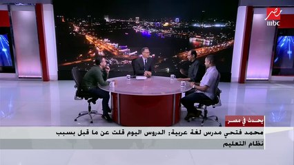مدرسوا دروس خصوصية: ما بنعملش حاجة غلط وولي الأمر والطالب هما السبب.. وشريف عامر يفاجئهم بسؤال