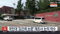 국민대 '김건희 논문' 재조사 논의 착수